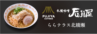 札幌味噌Fuji屋 ららテラス北綾瀬
