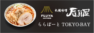 札幌味噌Fuji屋 ららぽーとTOKYO-BAY